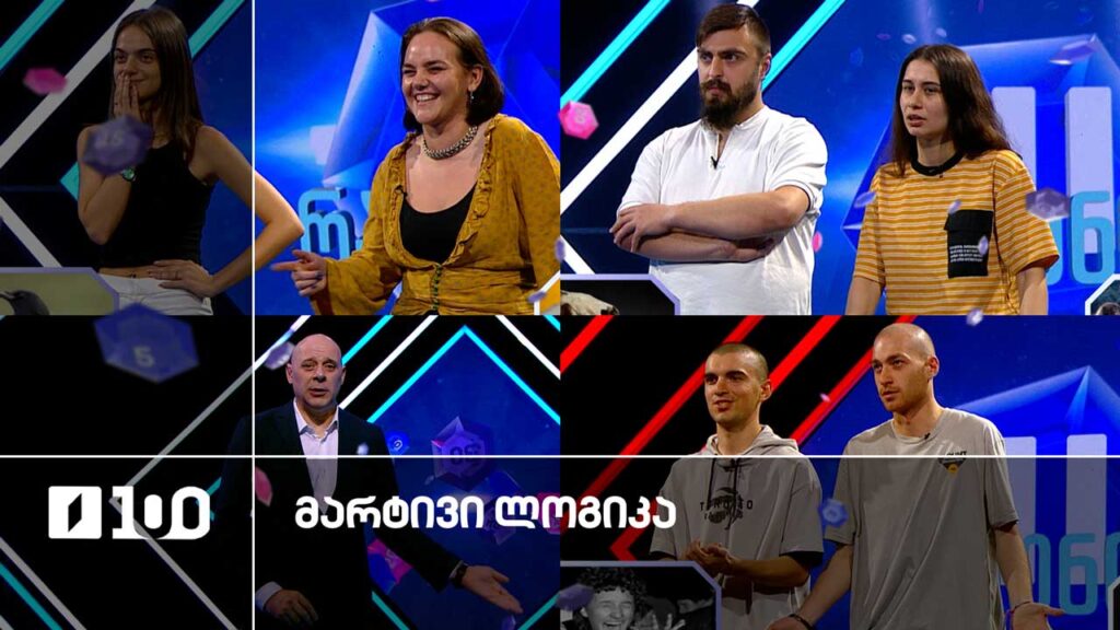 #მარტივილოგიკა სალომე და სალომე / ნათია და გიორგი / თორნიკე და გიორგი