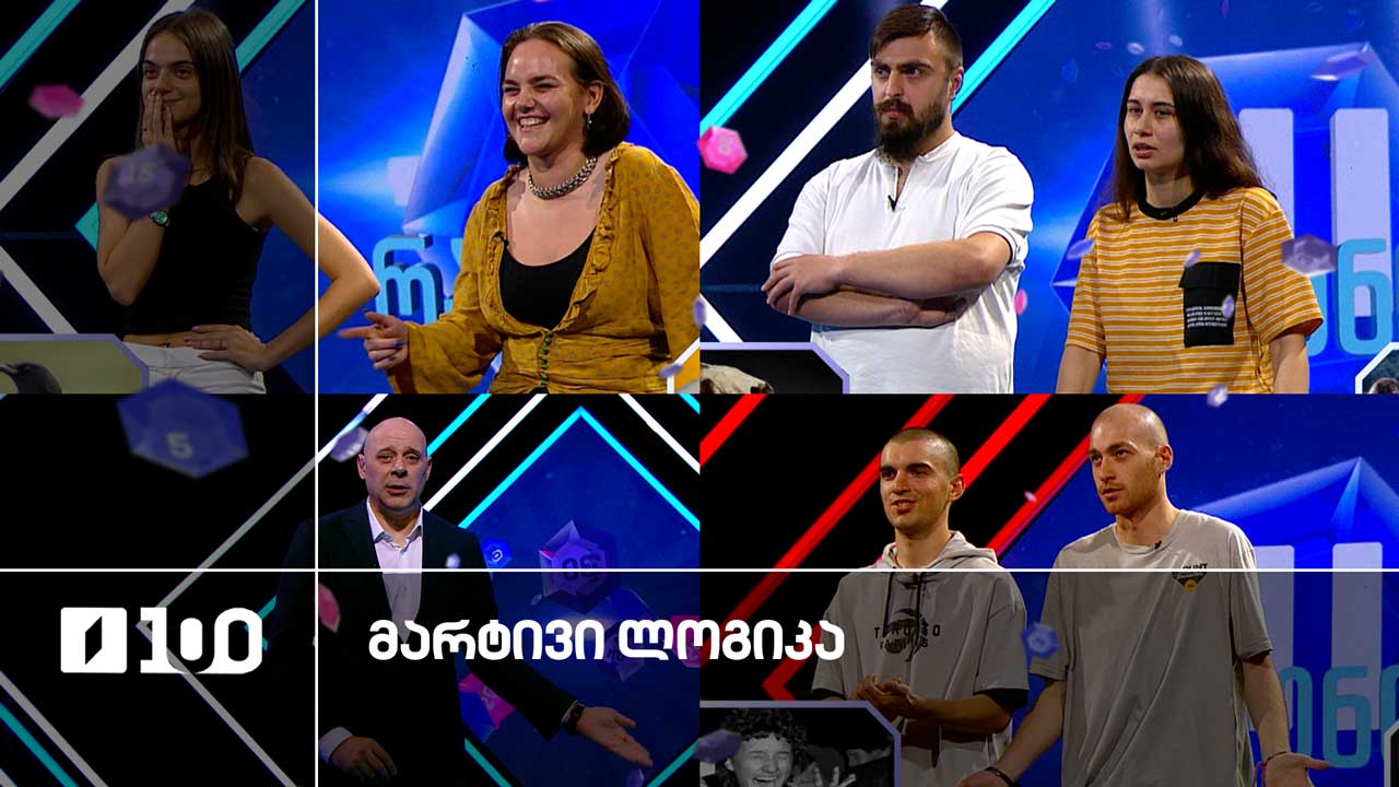 #მარტივილოგიკა სალომე და სალომე / ნათია და გიორგი / თორნიკე და გიორგი