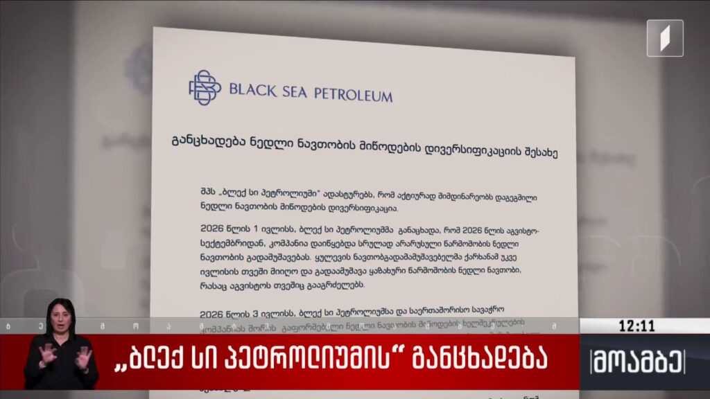 „ბლექ სი პეტროლიუმის“ განცხადება