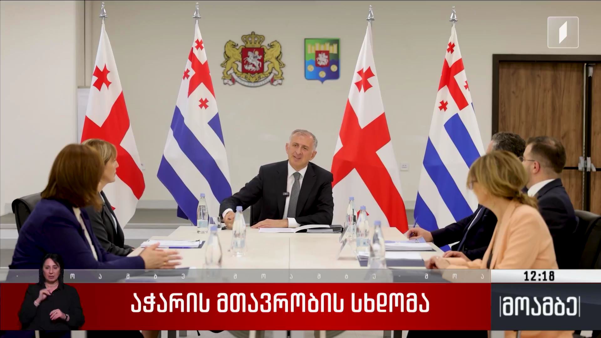 აჭარის მთავრობის სხდომა