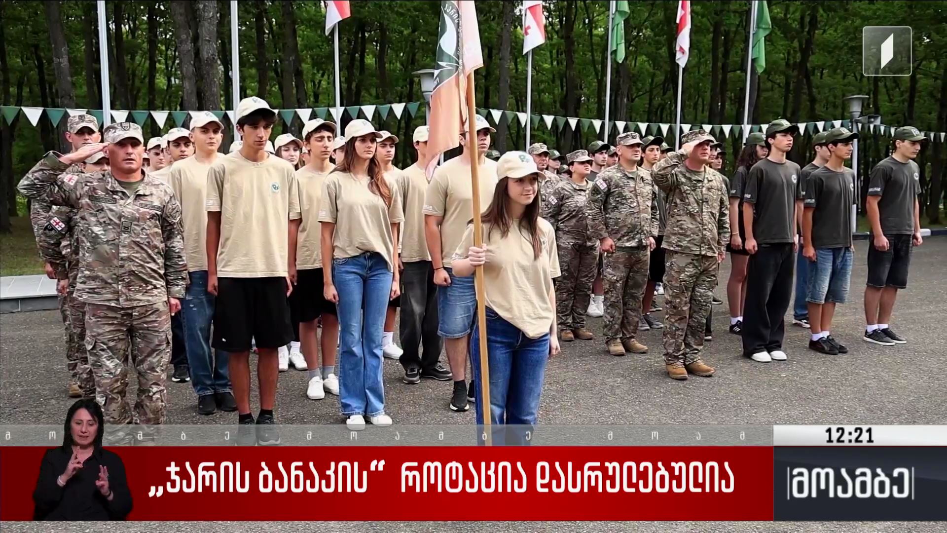 „ჯარის ბანაკის“ როტაცია დასრულებულია