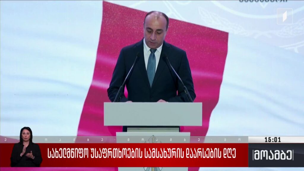 სახელმწიფო უსაფრთხოების სამსახურის დაარსების დღე