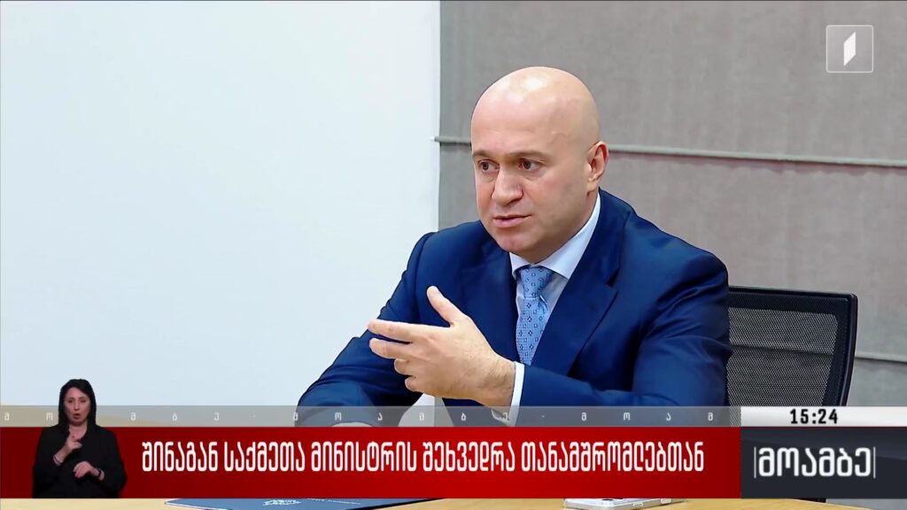 შინაგან საქმეთა მინისტრის შეხვედრა თანამშრომლებთან