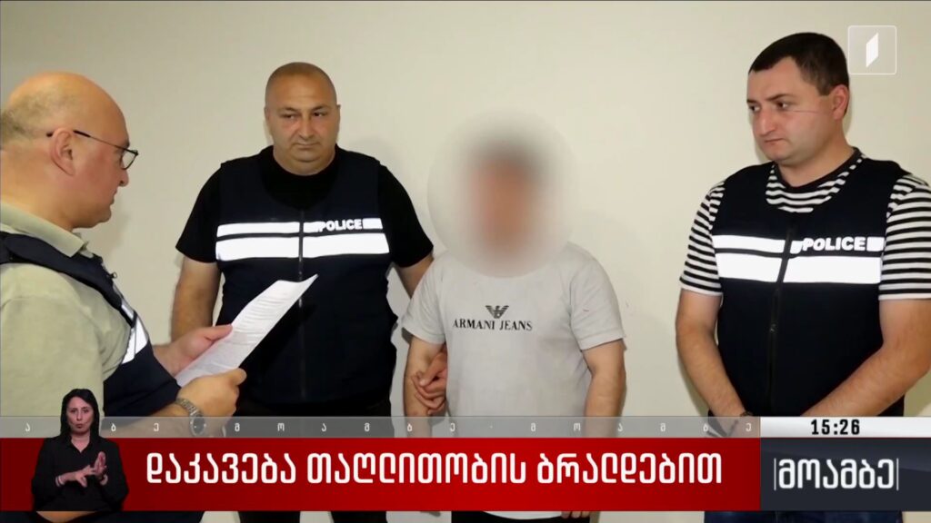 დაკავება თაღლითობის ბრალდებით