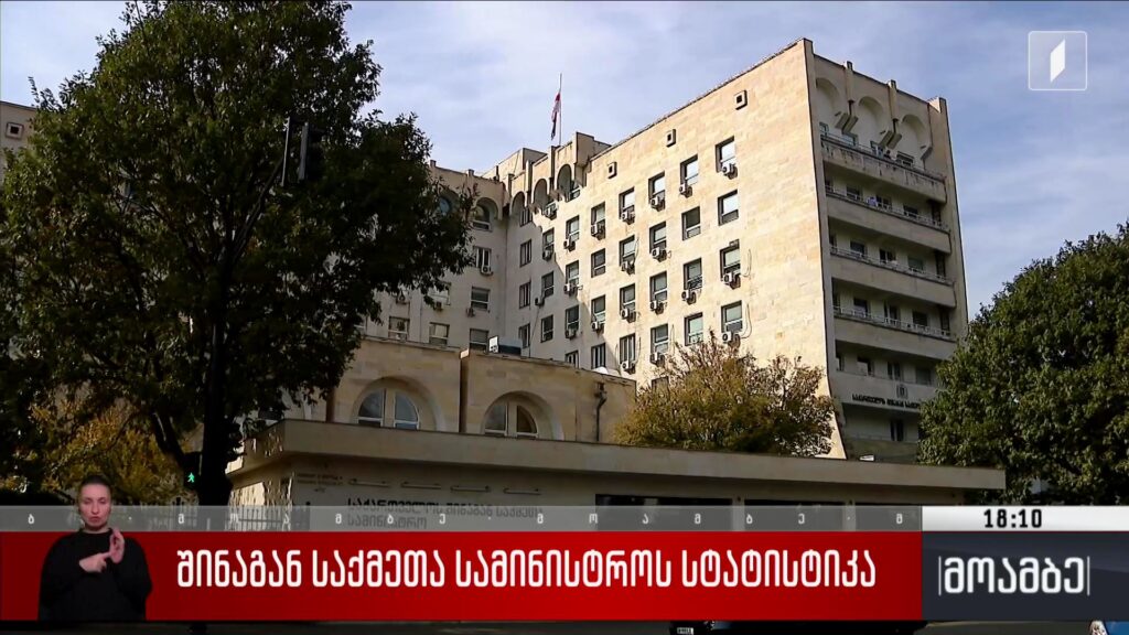 შინაგან საქმეთა სამინისტროს სტატისტიკა