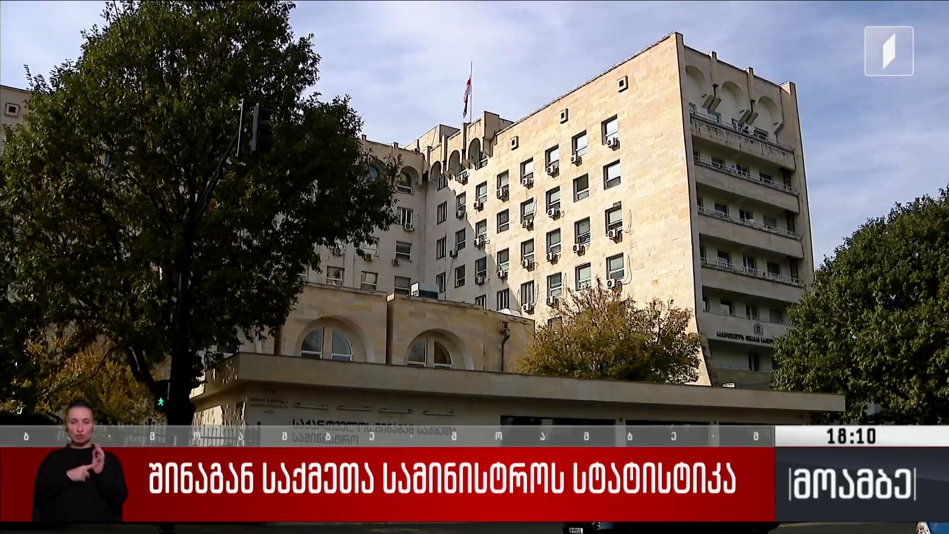 შინაგან საქმეთა სამინისტროს სტატისტიკა
