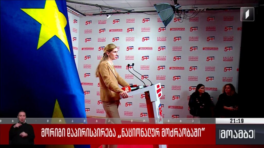 მორიგი დაპირისპირება „ნაციონალურ მოძრაობაში“