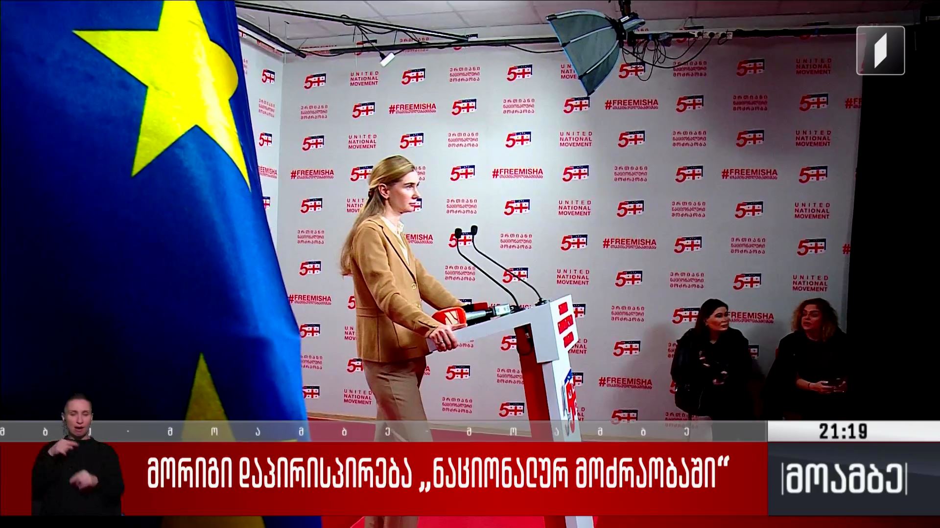 მორიგი დაპირისპირება „ნაციონალურ მოძრაობაში“