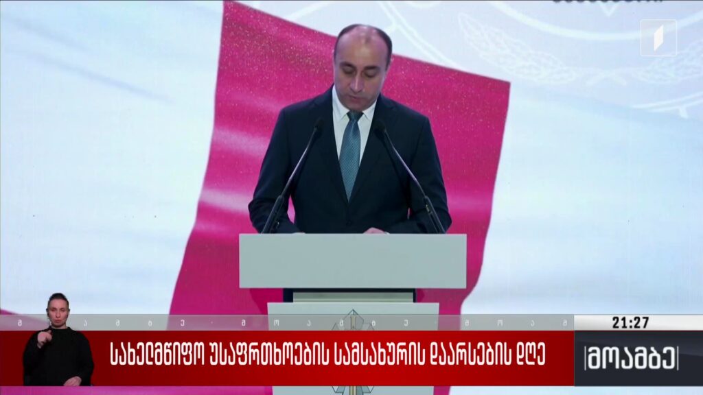 სახელმწიფო უსაფრთხოების სამსახურის დაარსების დღე
