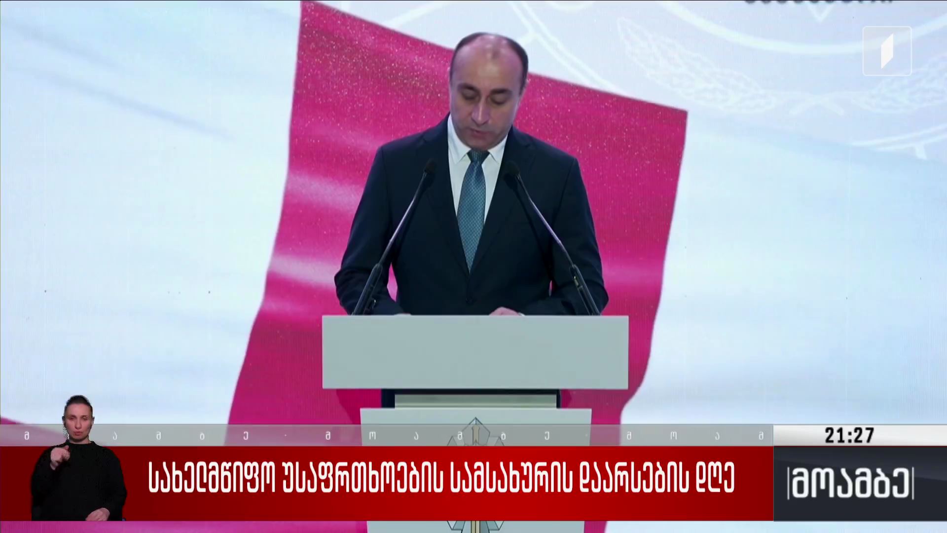 სახელმწიფო უსაფრთხოების სამსახურის დაარსების დღე