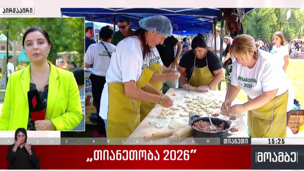 თიანეთობა 2026 
