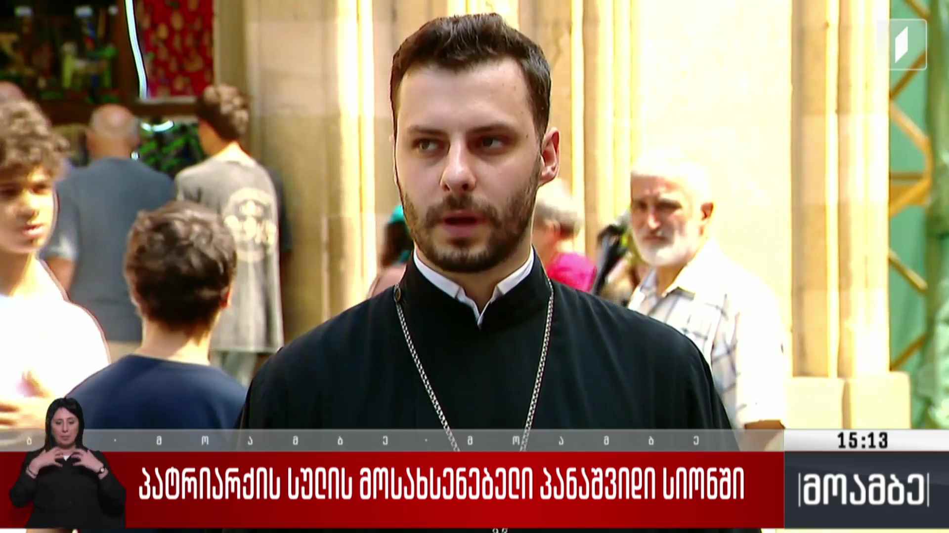 პატრიარქის სულის მოსახსენებელი პანაშვიდი სიონში