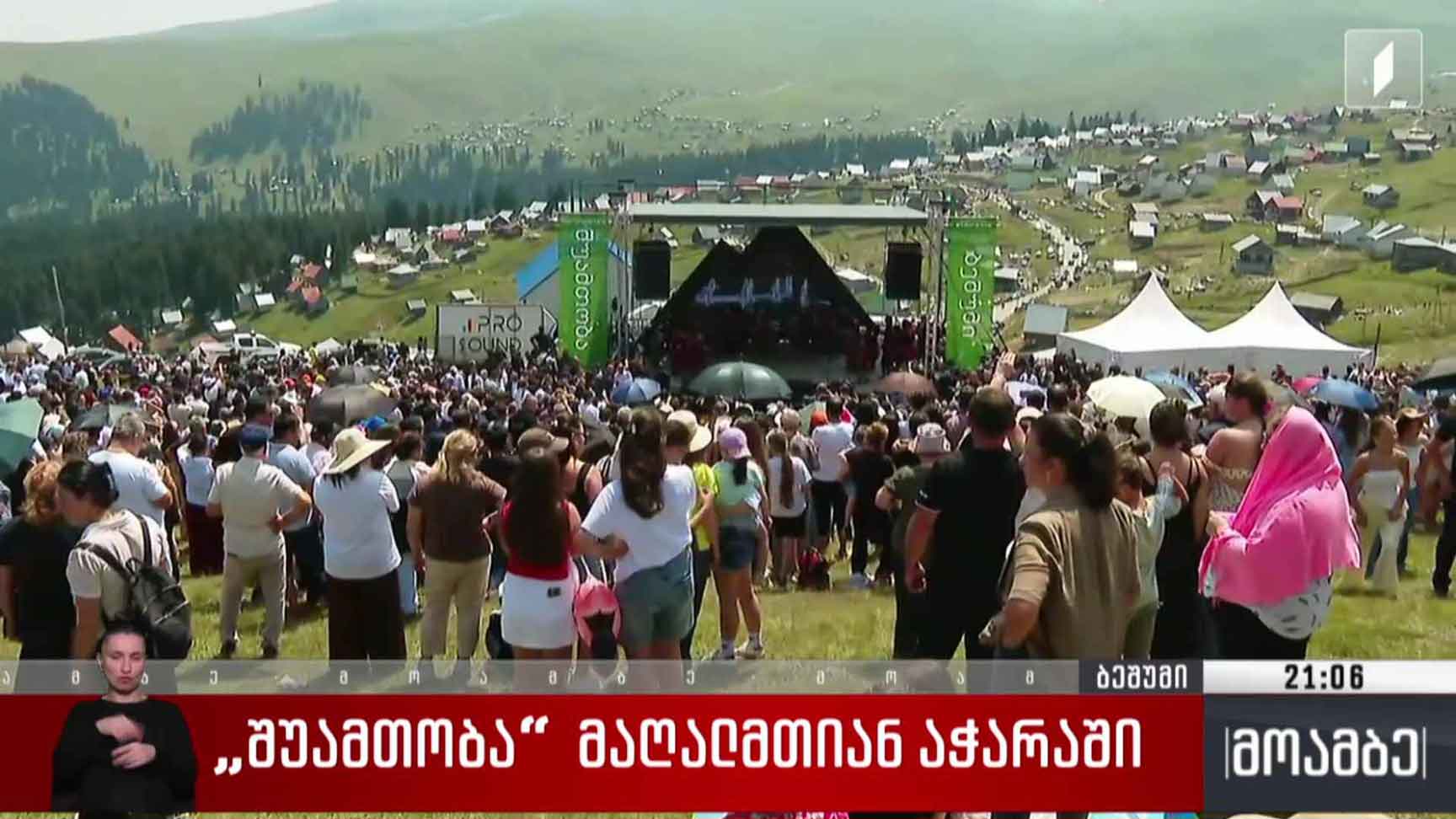 „შუამთობა“ მაღალმთიან აჭარაში