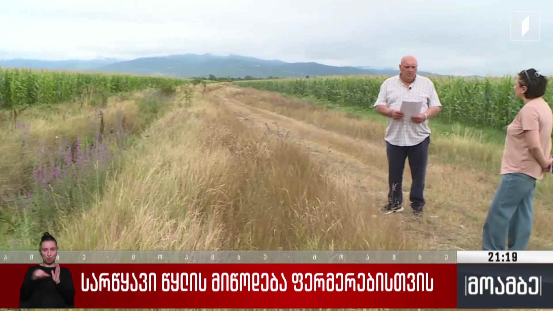 სარწყავი წყლის მიწოდება ფერმერებისთვის