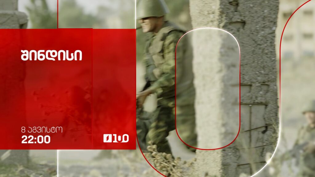 „შინდისი“(15) – 8 აგვისტო, 22:00