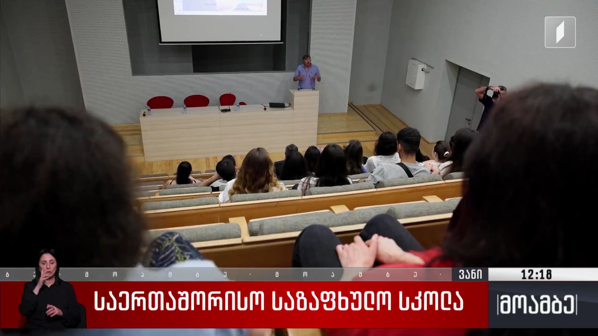 საერთაშორისო საზაფხულო სკოლა