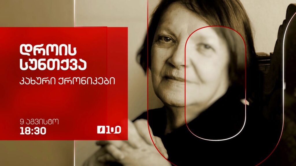 დროის სუნთქვა – კახური ქრონიკები – 9 აგვისტო, 18:30
