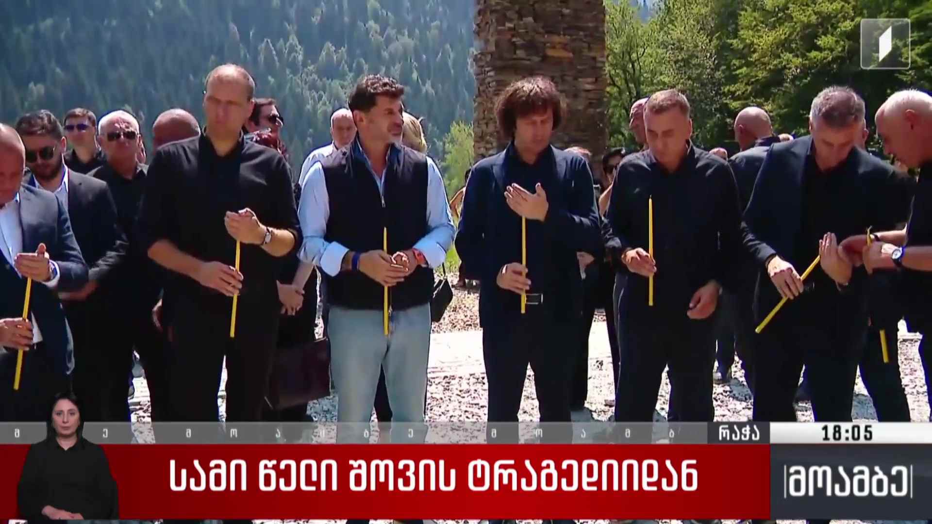 სამი წელი შოვის ტრაგედიიდან 