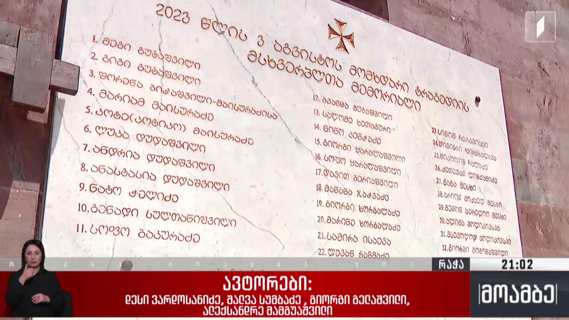 სამი წელი შოვის ტრაგედიიდან 