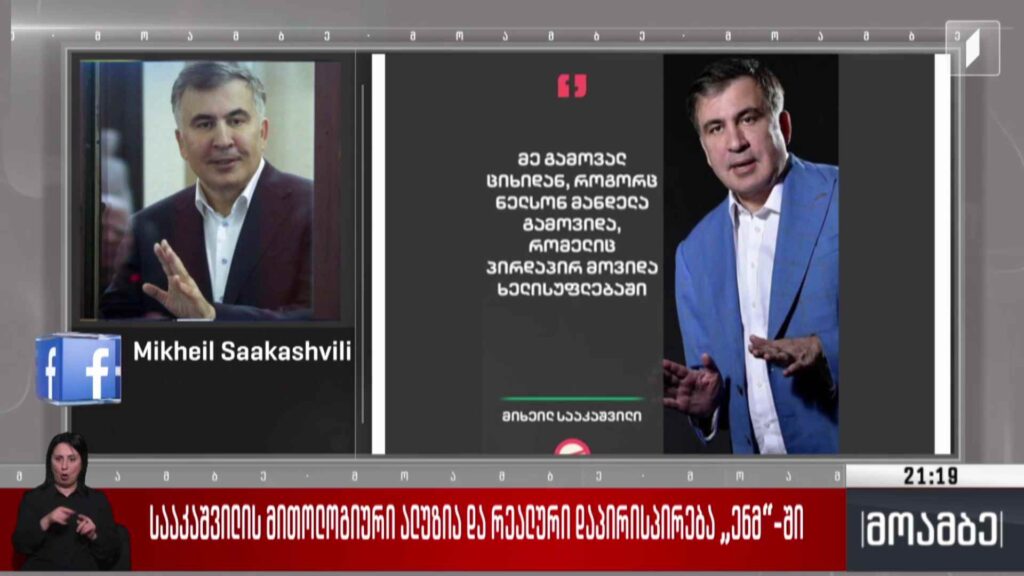 სააკაშვილის მითოლოგიური ალუზია და რეალური დაპირისპირება ენმ-ში