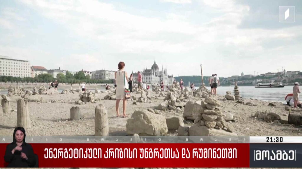 ენერგეტიკულ კრიზისი უნგრეთსა და რუმინეთში 
