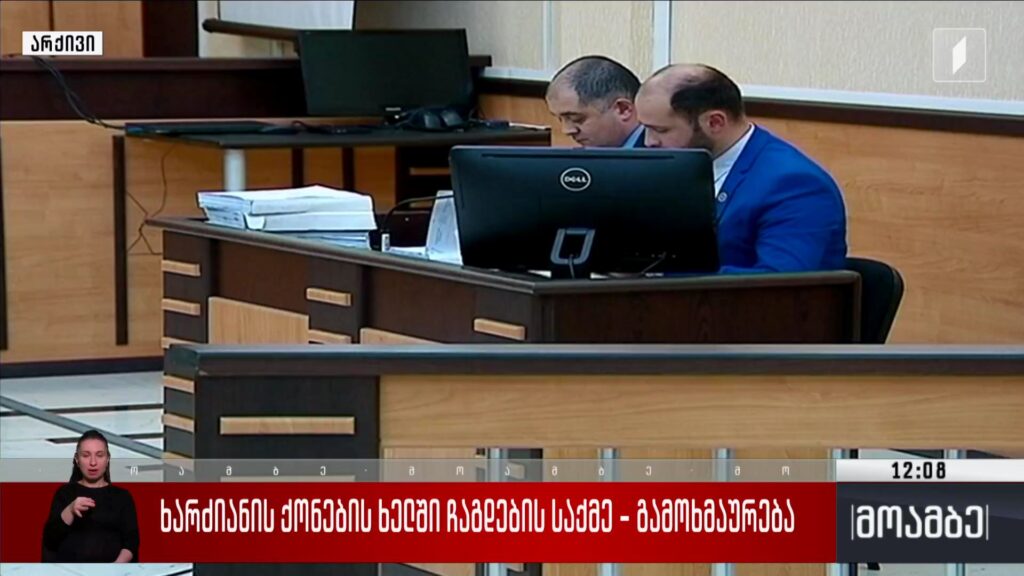 ხარძიანის ქონების ხელში ჩაგდების საქმე – გამოხმაურება
