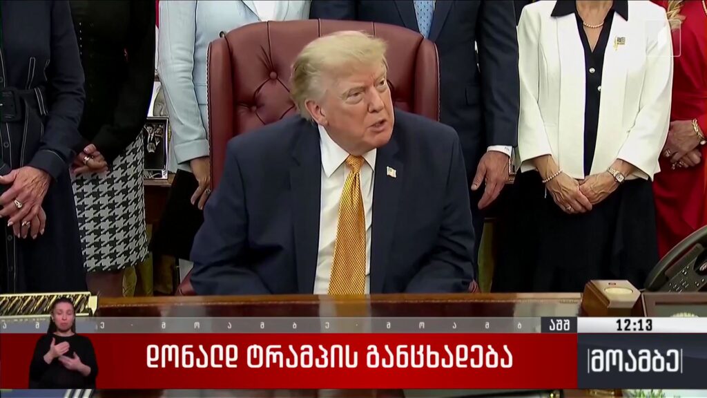 დონალდ ტრამპის განცხადება
