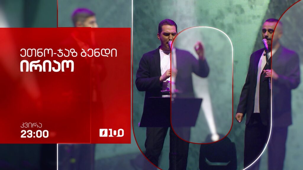 ეთნო ჯაზ-ბენდი „ირიაო“ – 9 აგვისტოს, 23:00
