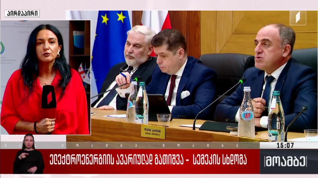 ელექტროენერგიის ავარიულად გათიშვა – სემეკ-ის სხდომა 