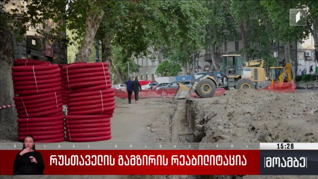 რუსთაველის გამზირის რეაბილიტაცია