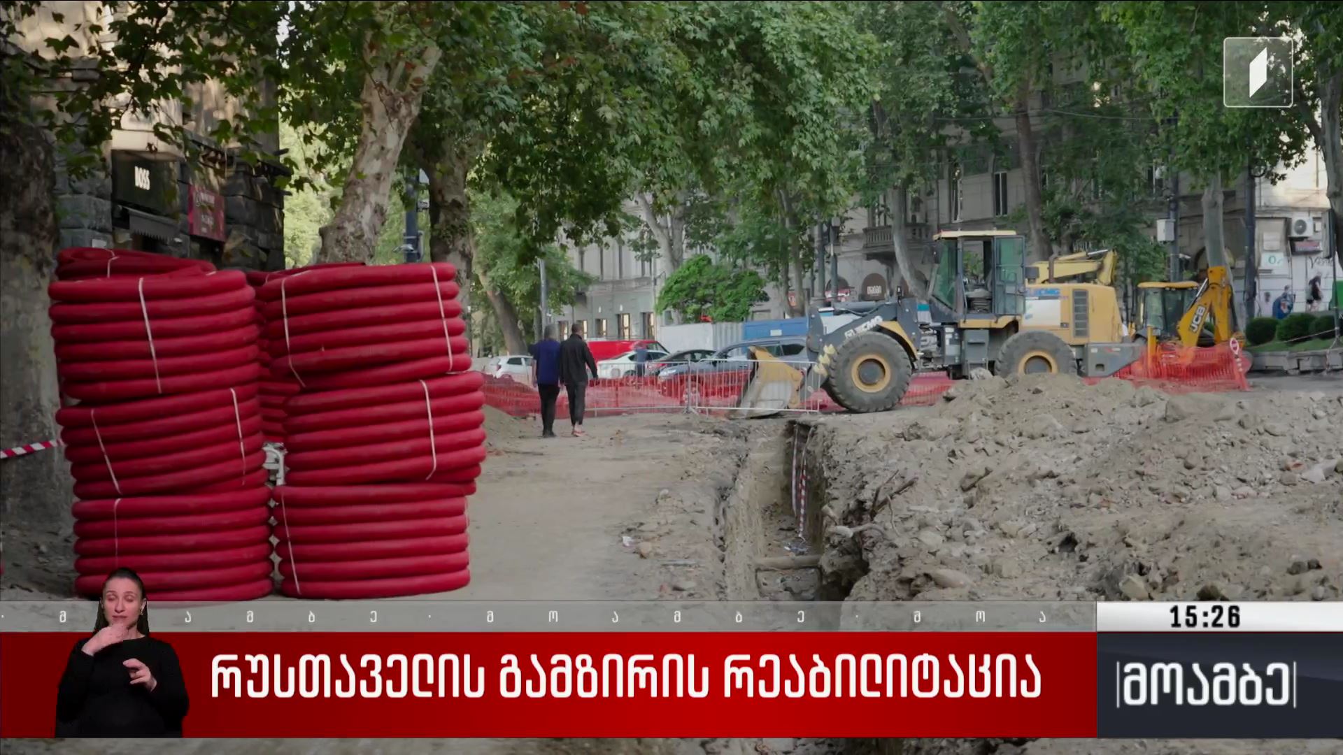 რუსთაველის გამზირის რეაბილიტაცია