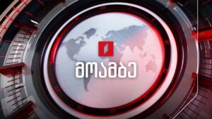 #მოამბე 18 საათზე, 4 აგვისტო, 2026 #LIVE