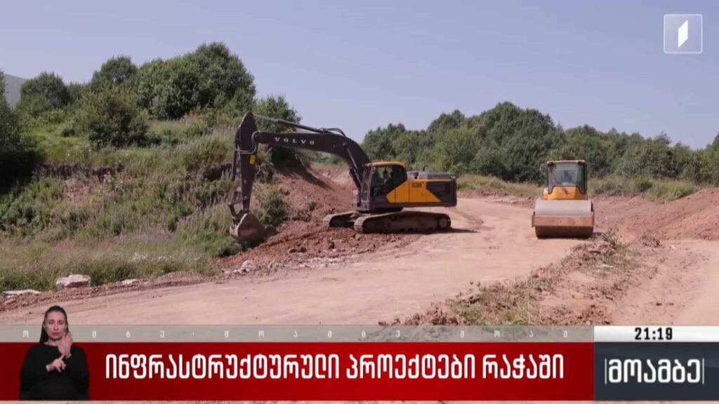 ინფრასტრუქტურული პროექტები რაჭაში 