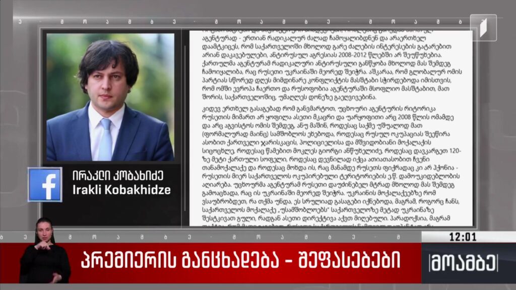 პრემიერის განცხადება – შეფასებები 