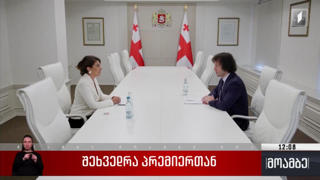 შეხვედრა პრემიერთან