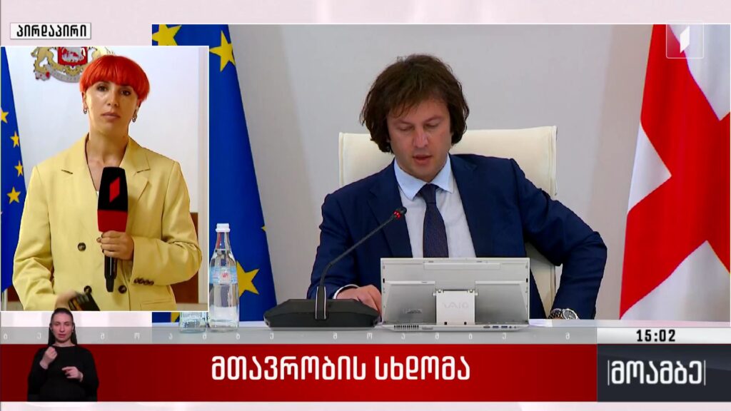 მთავრობის სხდომა