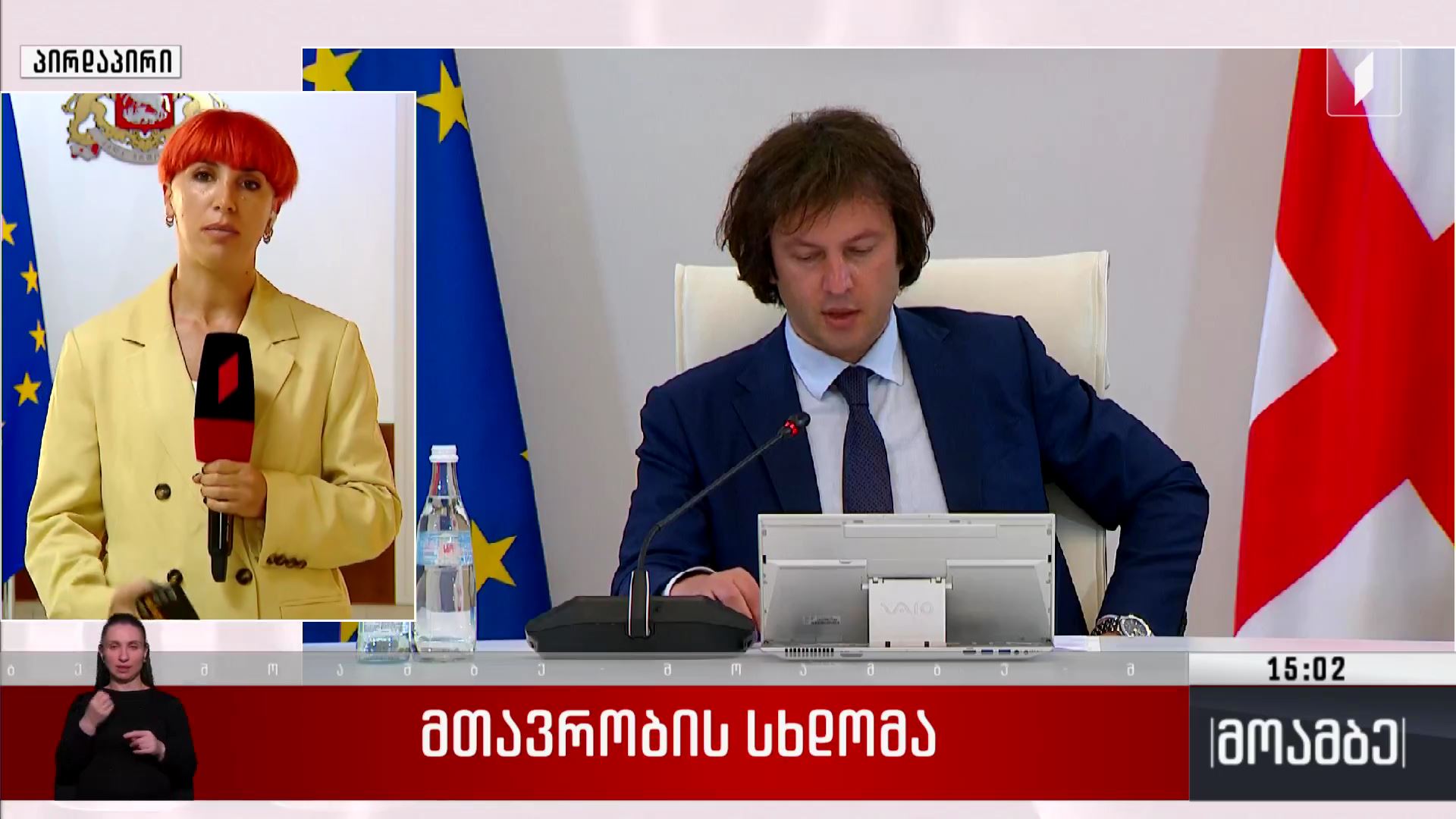 მთავრობის სხდომა
