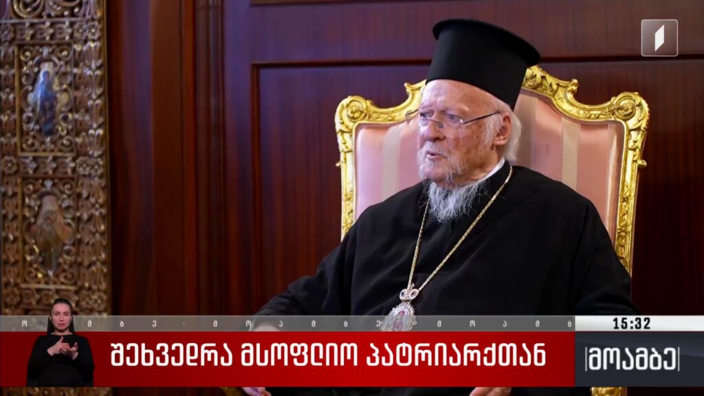 შეხვედრა მსოფლიო პატრიარქთან