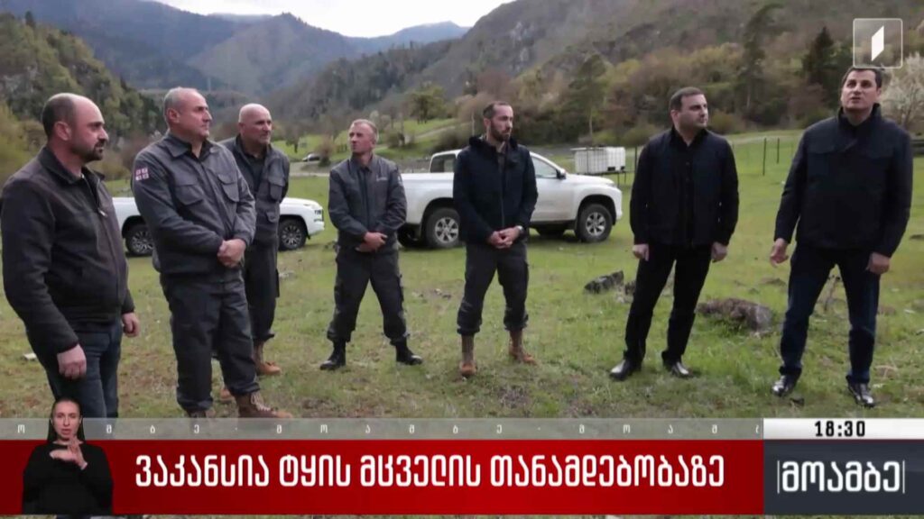 ვაკანსია ტყის მცველის თანამდებობაზე