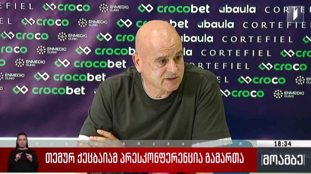 თემურ ქეცბაიამ პრესკონფერენცია გამართა