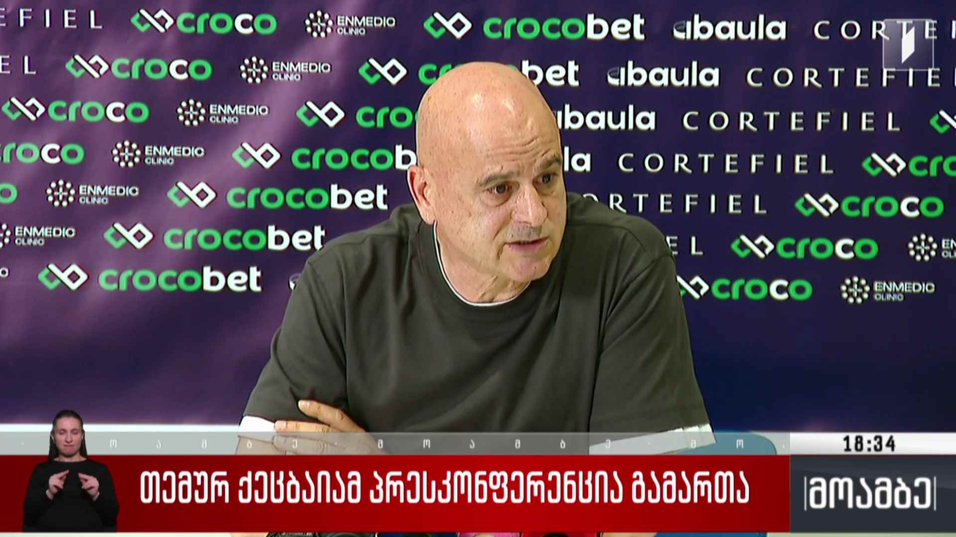 თემურ ქეცბაიამ პრესკონფერენცია გამართა