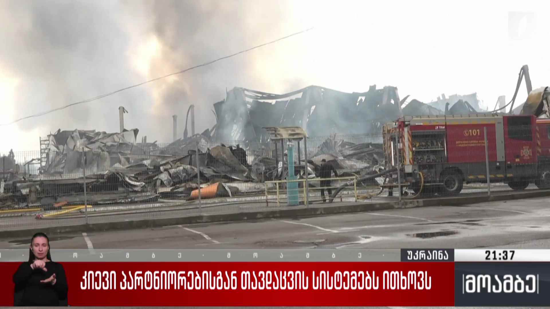 კიევი პარტნიორებისგან თავდაცვის სისტემებს ითხოვს 