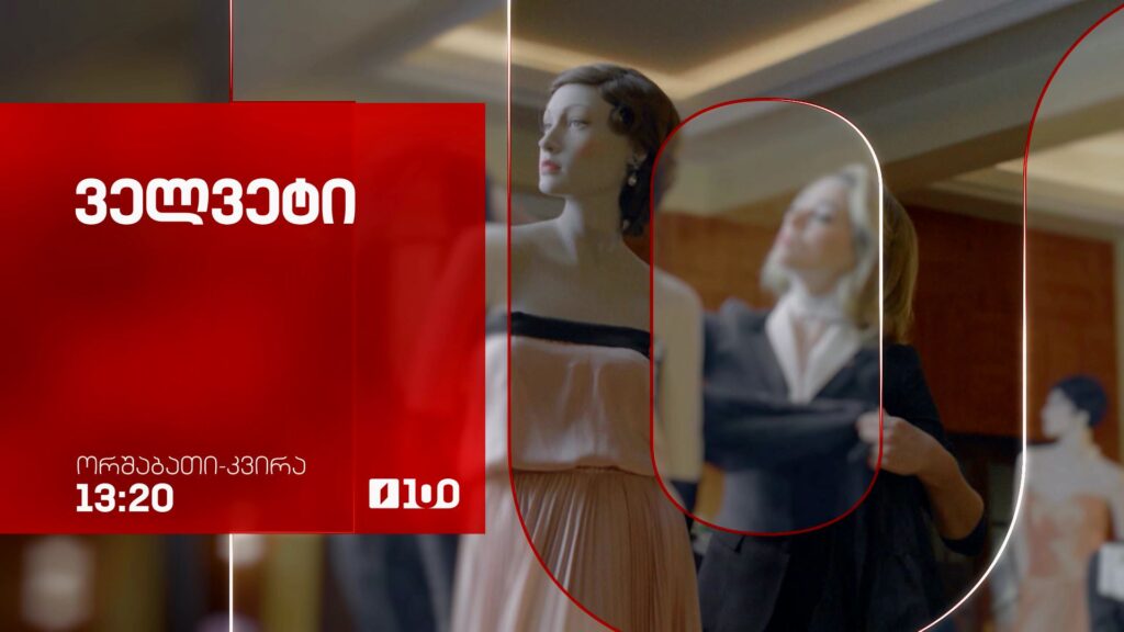 „ველვეტი“(U) – ორშაბათი-პარასკევი, 13:20