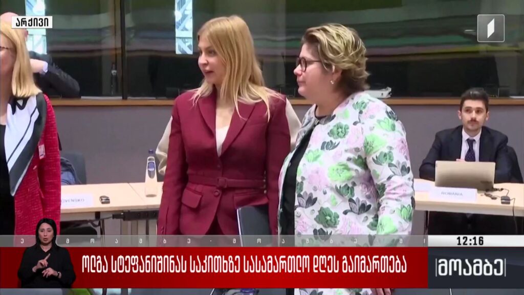 ოლგა სტეფანიშინას საკითხზე სასამართლო დღეს გაიმართება 