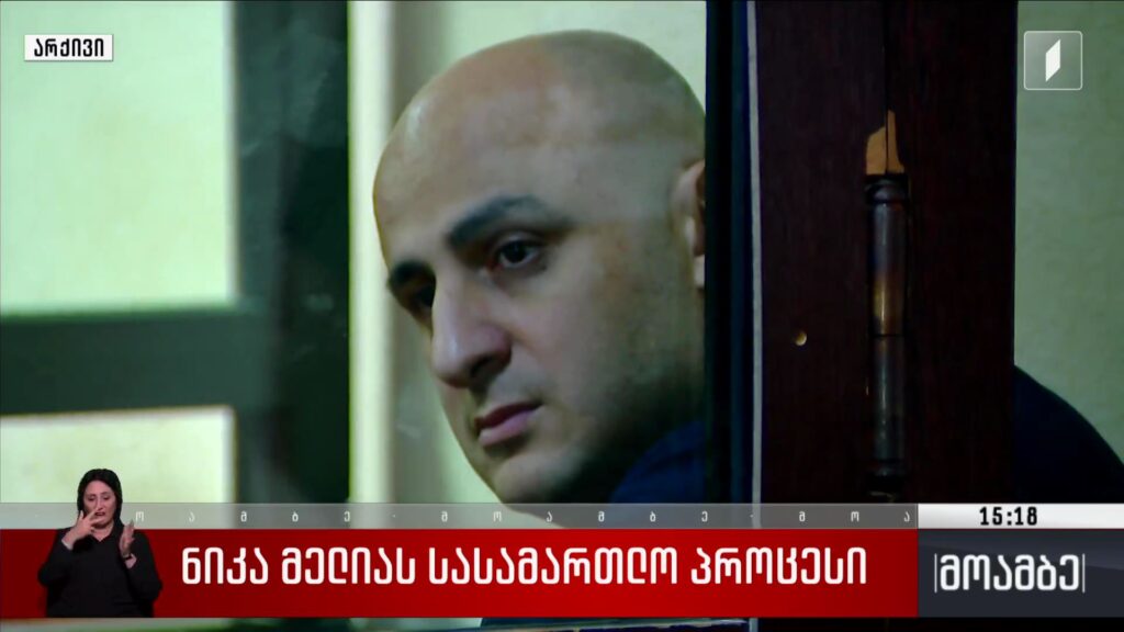 ნიკა მელიას სასამართლო პროცესი