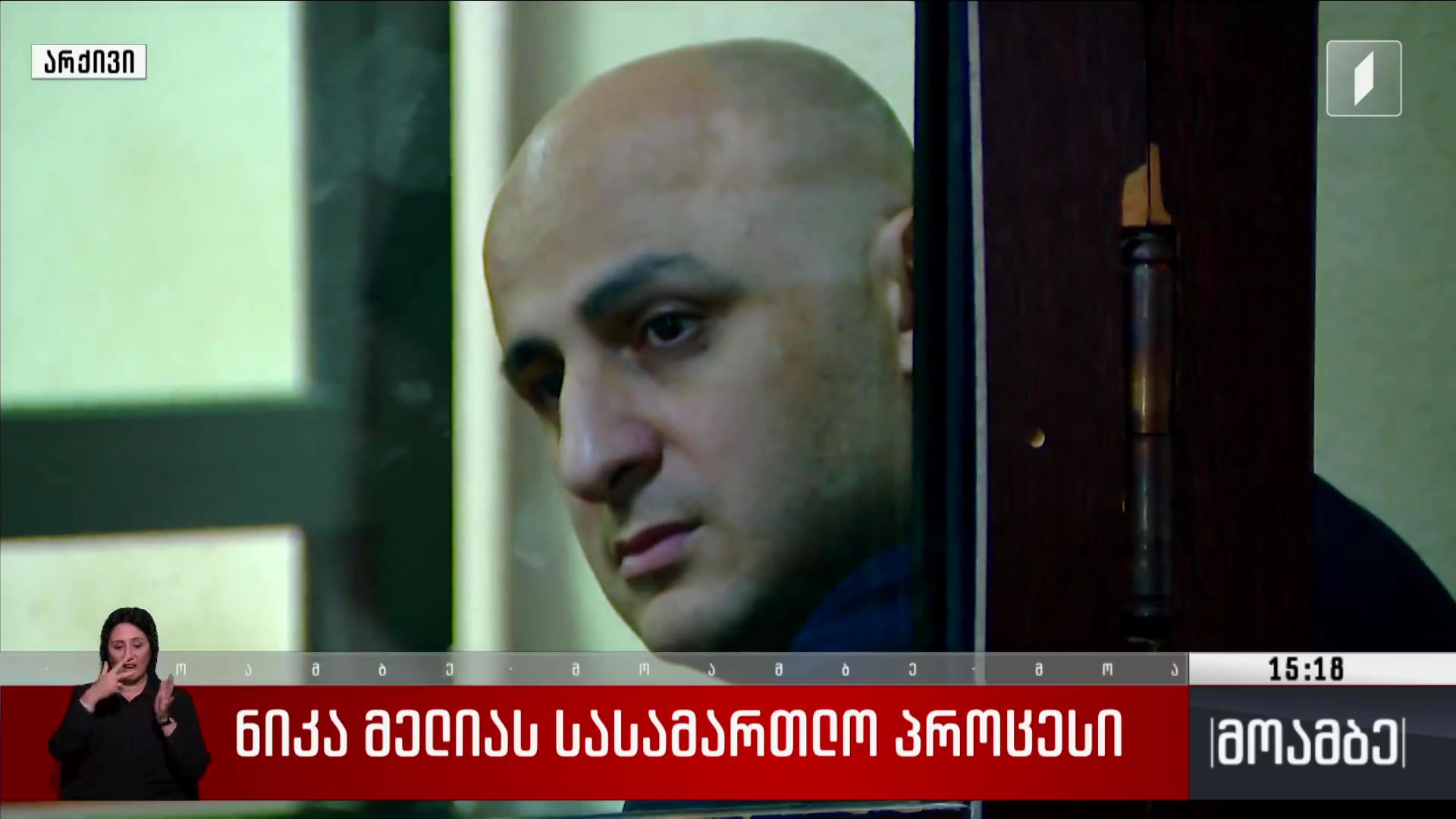 ნიკა მელიას სასამართლო პროცესი