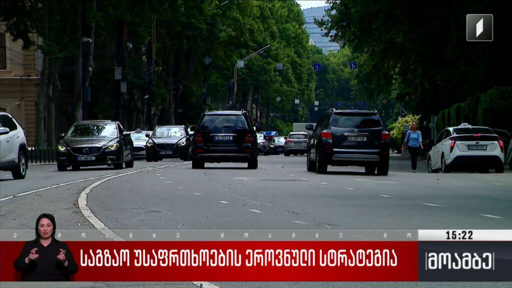 საგზაო უსაფრთხოების ეროვნული სტრატეგია 