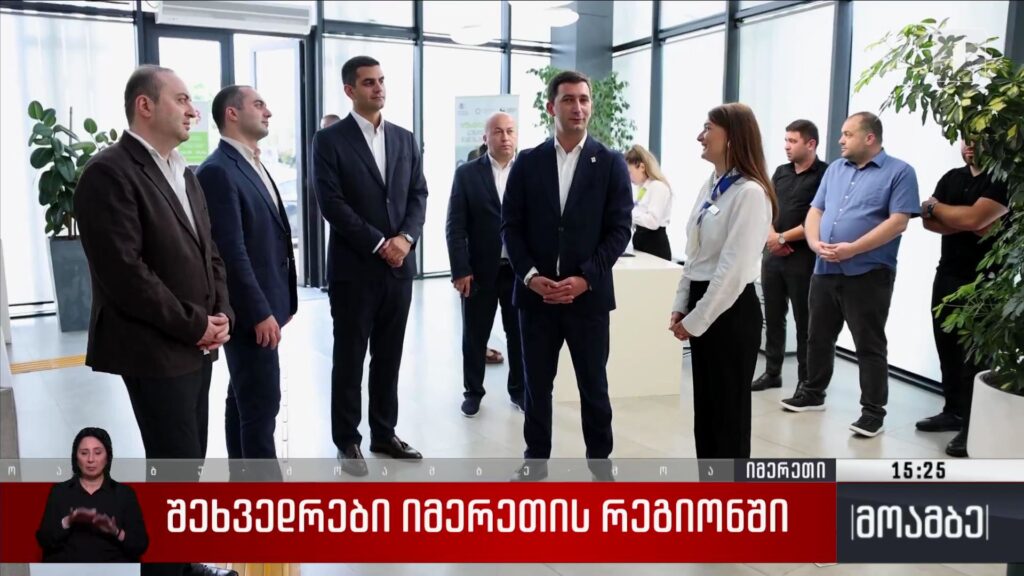 შეხვედრები იმერეთის რეგიონში