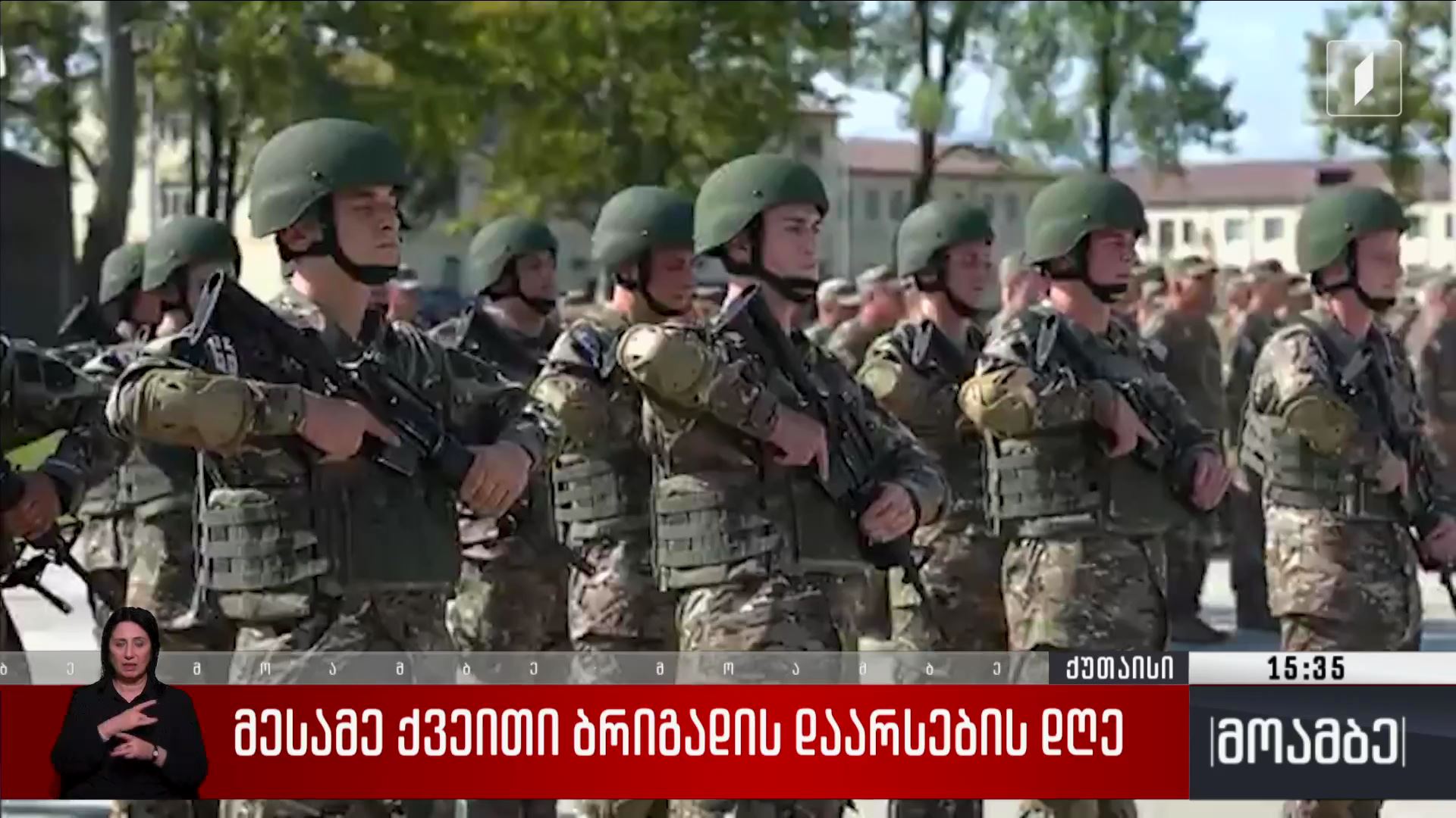 მესამე ქვეითი ბრიგადის დაარსების დღე 