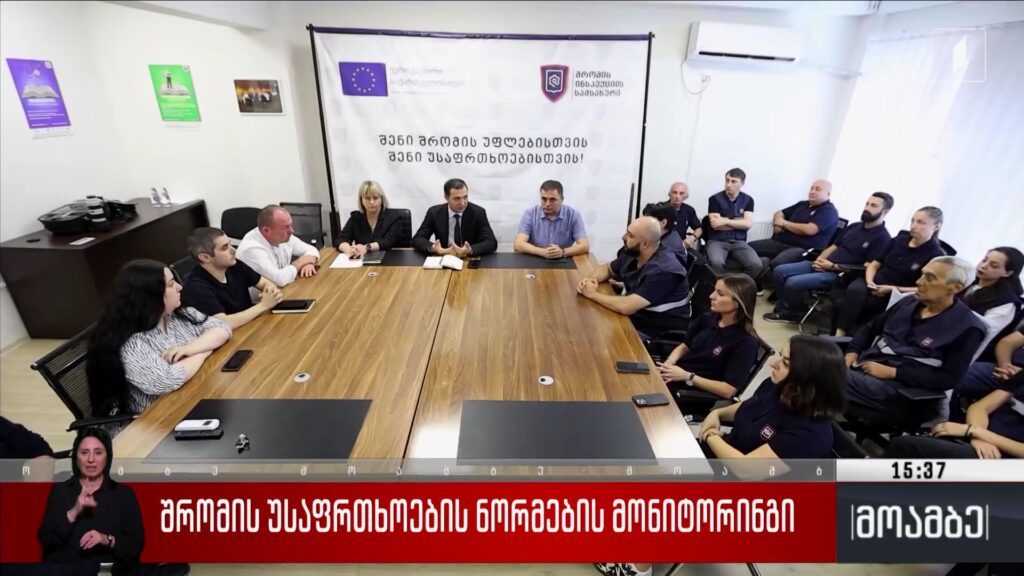 შრომის უსაფრთხოების ნორმების მონიტორინგი